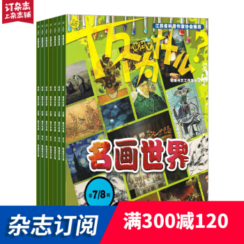 新十萬個為什麼雜誌雜誌鋪預訂 2018年7月起訂閱 1年共12期 少兒趣味科學每月快遞 pdf epub mobi 電子書 下載