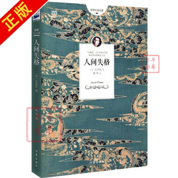 包郵人間失格太宰治著殘酷而永恒的青春文學 世*文學名著 外國現當代自傳體小說 pdf epub mobi 下载