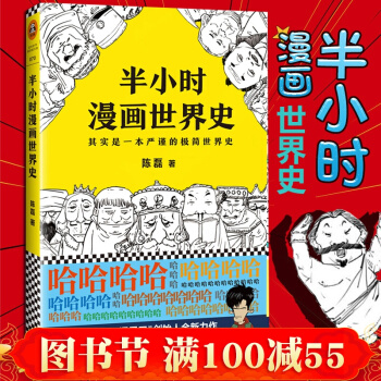 現貨【簽章版】包郵 半小時漫畫世界史 二混子漫畫 半小時漫畫中國史 續集 漫畫講述中國曆史書籍 pdf epub mobi 下载