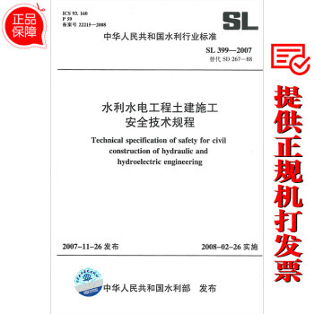 SL 399-2007 水利水電工程土建施工安全技術規程（2014重印） pdf epub mobi 電子書 下載