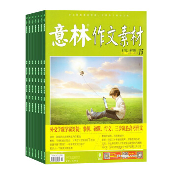 意林作文素材杂志预订 2018年九月起订阅 1年共24期 中学生作文素材中考高考 杂志铺 每月快递