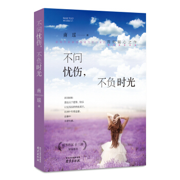 不問憂傷，不負時光 你隻是看起來很努力所有失去的都會人生感悟 自控力修養 成功勵誌書籍 pdf epub mobi 電子書 下載