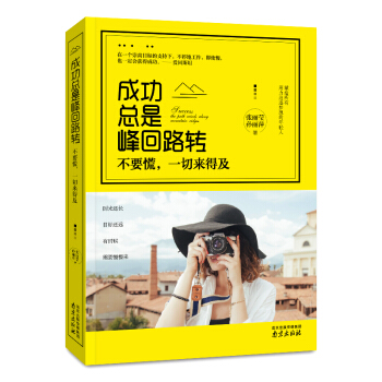 正版现货 成功总是峰回路转-不要慌,一切来得及 青春励志文学 心灵修养 畅销书籍 pdf epub mobi 下载