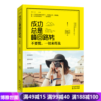 成功总是峰回路转-不要慌,一切来得及 青春励志文学 心灵修养 畅销书籍 pdf epub mobi 下载