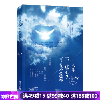 人生不迷茫,青春不落幕青春勵誌書籍暢銷書你隻是看起來很努力青少年心靈雞湯勵誌 pdf epub mobi 電子書 下載