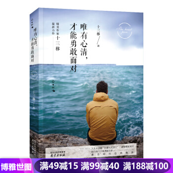 唯有心清，才能勇敢面对不惧前行你只是看起来很努力将来的你 心理学书籍 pdf epub mobi 电子书 下载