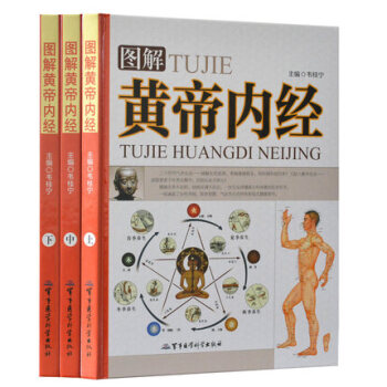 圖解黃帝內經全集 彩圖 白話文皇帝內經中醫養生保健 16開精裝3冊 素問靈樞四季養生醫學 pdf epub mobi 下载