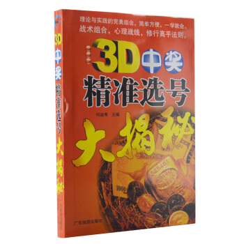 3D中奬精準選號大揭秘 正版 買彩票書籍 理論與實踐的完美組閤 簡單方便 一學就會