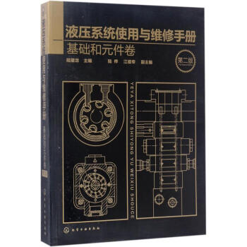 液壓係統使用與維修手冊(第2版)基礎和元件捲 pdf epub mobi 下载