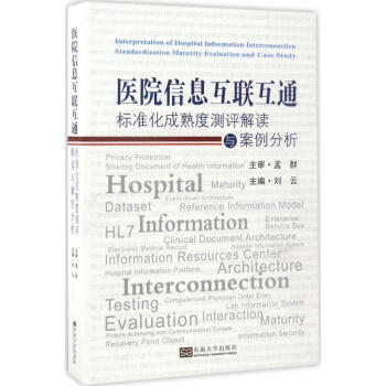 医院信息互联互通标准化成熟度测评解读与案例分析 pdf epub mobi 下载