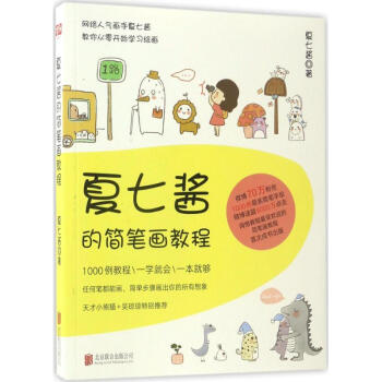 夏七醬的簡筆畫教程 pdf epub mobi 下载