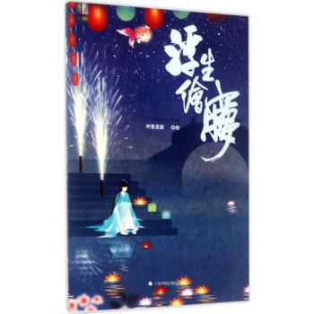 浮生绘梦 pdf epub mobi 下载