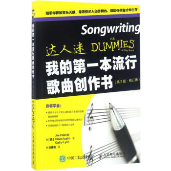 我的第一本流行歌曲创作书(第2版,修订版) pdf epub mobi 下载