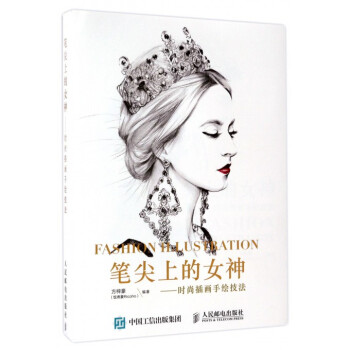 笔尖上的女神--时尚插画手绘技法 pdf epub mobi 下载