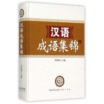 漢語成語集錦(精) pdf epub mobi 電子書 下載