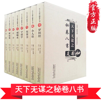 羅織經來俊臣完全珍藏版天下無謀之秘捲八書全套全集8冊之謀世製勝文從精裝經典通史曆史書籍 成 pdf epub mobi 下载