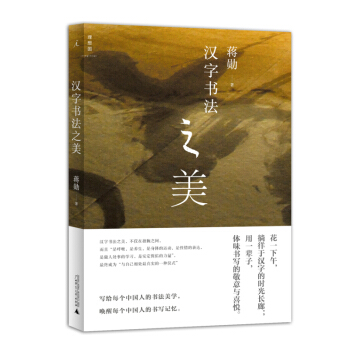 漢字書法之美 蔣勛 pdf epub mobi 下载