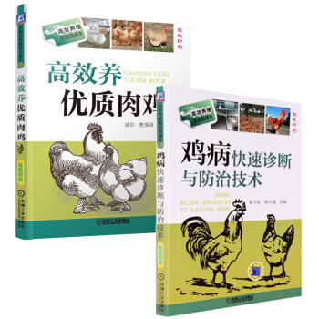 雞病快速診斷與防治技術+高效養優質肉雞全兩冊養雞書籍雞養殖大全書籍養雞技術大全書籍養雞病防 pdf epub mobi 電子書 下載