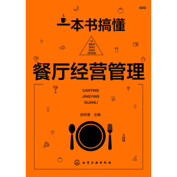 一本書搞懂餐廳經營管理 pdf epub mobi 下载