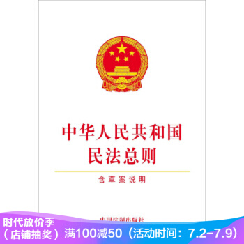 中华人民共和国民法总则(含草案说明)