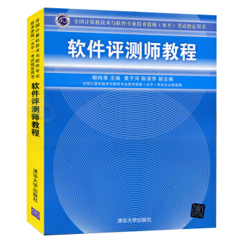 包邮 全国计算机技术与软件专业技术资格水平考试教材用书 软件评测师教程 清华大学出版社 pdf epub mobi 下载