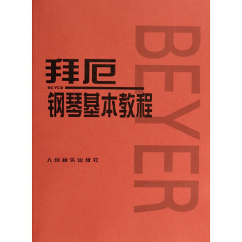 拜厄钢琴基本教程 pdf epub mobi 下载