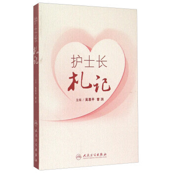 護士長劄記9787117206693吳惠平,曾洪 人民衛生齣版社 pdf epub mobi 下载
