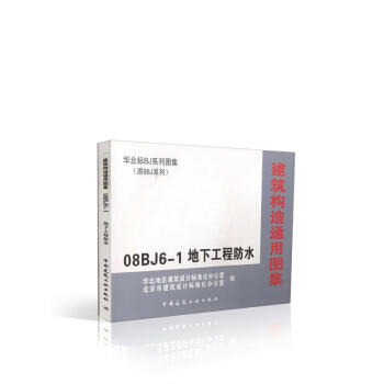 08BJ6-1 地下工程防水 華北標BJ係列圖集(原88J係列)
