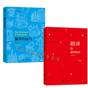 民國英語教育泰鬥錢歌川(套裝共2冊):翻譯的基本知識(修訂版)+翻譯的技巧 後浪