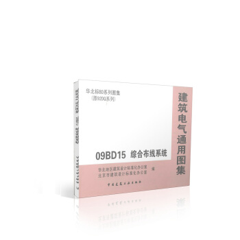 09BD15 綜閤布綫係統 華北標SB係列圖集(原92DQ係列) pdf epub mobi 電子書 下載
