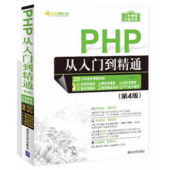 包邮 PHP从入门到精通(第4版)(配光盘)(软件开发视频大讲堂) 计算机 网络 程序设