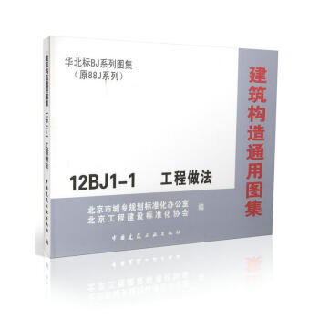 12BJ1-1 建築構造通用圖集 工程做法/華北標BJ係列圖集 原88J係列 pdf epub mobi 電子書 下載