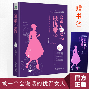 会说话的女人最优雅：聪明女人的口才修炼课 女性女人励志 做内心强大的女人卡耐基沟通技巧艺术 pdf epub mobi 下载