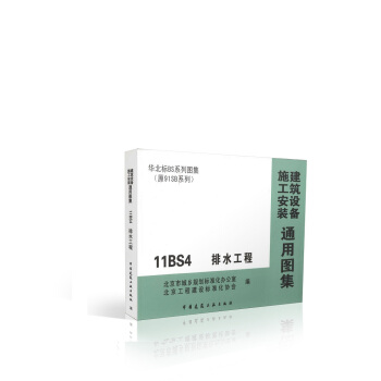 11BS4 排水工程 華北標BS係列圖集(原91SB係列) pdf epub mobi 下载