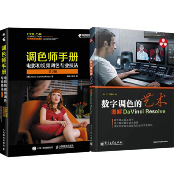 包邮调色师手册 电影和视频调色专业技法 第2版+数字调色的艺术 2本 pdf epub mobi 电子书 下载