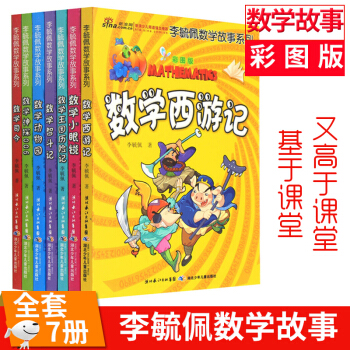 李毓佩数学故事系列彩图版共7册 李毓佩数学故事集 数学动物园 数学西游记 数学王国历险记 pdf epub mobi 下载