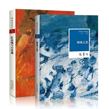套裝現貨 傾城之戀+紅玫瑰與白玫瑰 共2冊 張愛玲 中短篇小說作品集 pdf epub mobi 下载