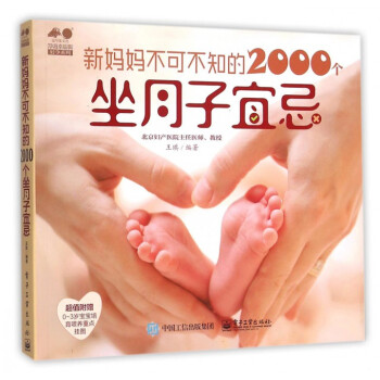 新妈妈不可不知的2000个坐月子宜忌/孕育幸福事好孕系列 pdf epub mobi 下载