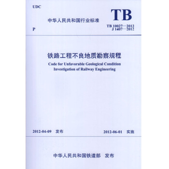 TB 10027-2012 鐵路工程不良地質勘察規程 替代TB 10027-2001 pdf epub mobi 電子書 下載