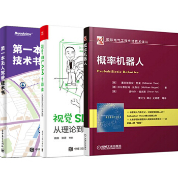 包郵 視覺SLAM十四講:從理論到實踐+概率機器人+本無人駕駛技術書 3本