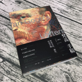 【赠书签】正版现货包邮 梵高手稿-梵高书信,画作,珍贵手稿全新翻译