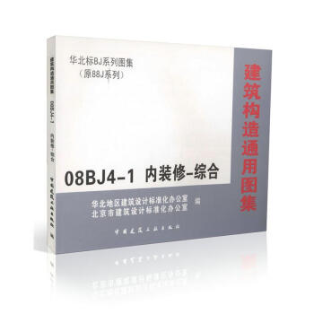 08BJ4-1 建筑构造通用图集 内装修-综合/华北标BJ系列图集 原88J pdf epub mobi 下载