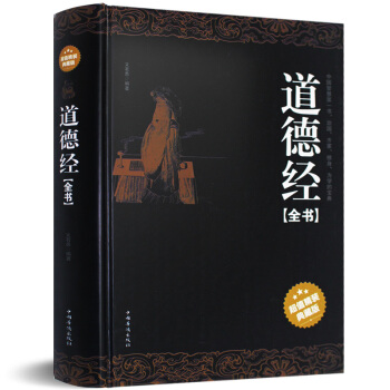 道德经正版原文全集 白话版文白对照全译 老子道德经 南怀瑾荐中国古籍文学名著哲学 pdf epub mobi 下载