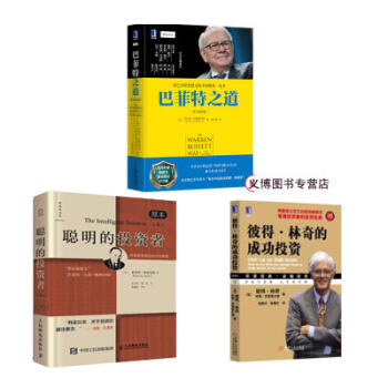 彼得·林奇的成功投资（珍藏版）+聪明的投资者（原本第4版）+巴菲特之道 pdf epub mobi 下载