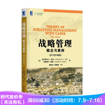 戰略管理 概念與案例 原書第10版 戰略管理教材 企業戰略管理概念書籍 戰略管理案例分析書 pdf epub mobi 下载