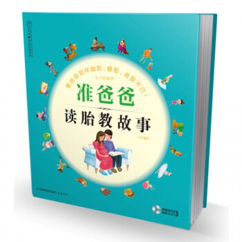准爸爸读胎教故事(附光盘0-4岁适用)/汉竹亲亲乐读系列 pdf epub mobi 下载