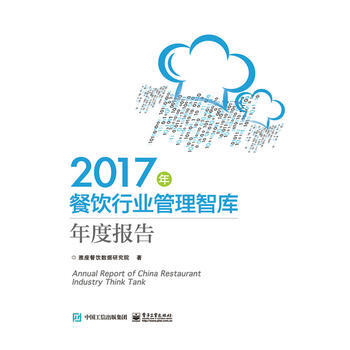 2017年餐飲行業管理智庫年度報告 pdf epub mobi 下载