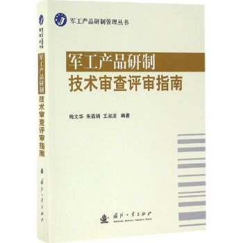 軍工産品研製技術審查評審指南 梅文華硃荔娟王淑波編 軍事 書籍 pdf epub mobi 下载