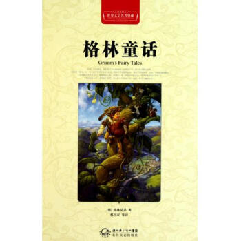 格林童话(全译插图本)(精)/世界文学名著典藏 pdf epub mobi 下载
