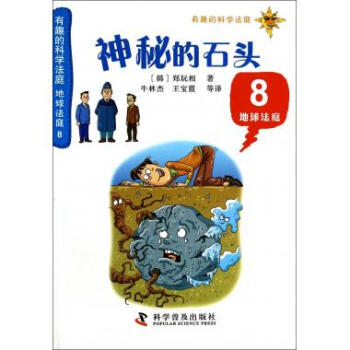 神秘的石头(8地球法庭)/有趣的科学法庭 pdf epub mobi 下载